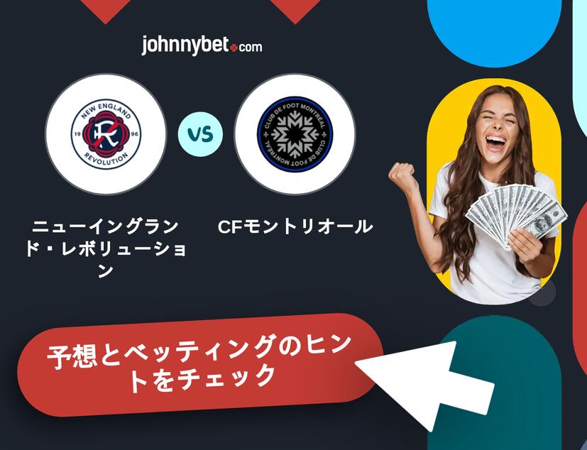 ニューイングランド・レボリューション - CFモントリオールのベッティング予想