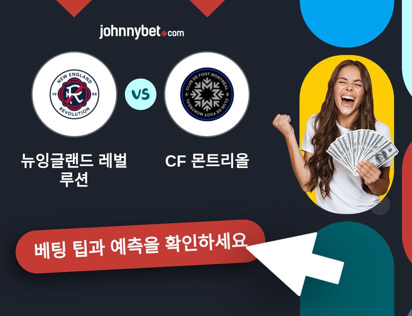 뉴잉글랜드 레벌루션 - CF 몬트리올 예측 및 베팅 팁