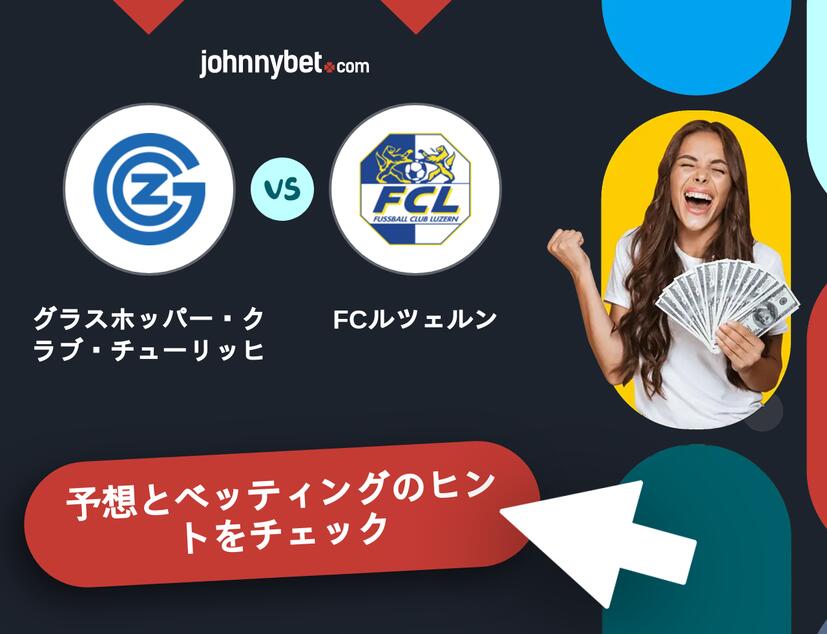 グラスホッパー・クラブ・チューリッヒ - FCルツェルンのベッティング予想