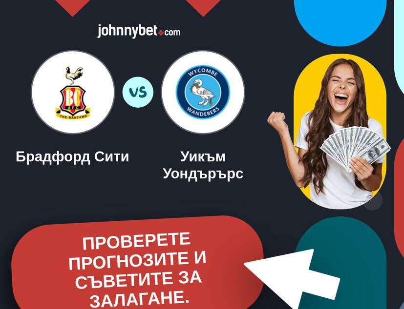Брадфорд Сити - Уикъм Уондърърс Прогнози и съвети за залагания 