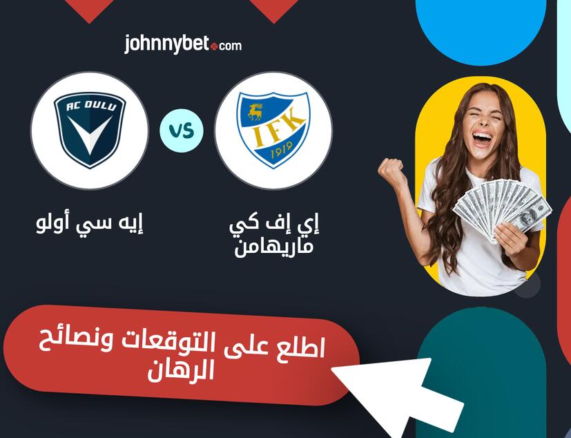 توقعات ونصائح الرهان على إي إف كي ماريهامن - إيه سي أولو