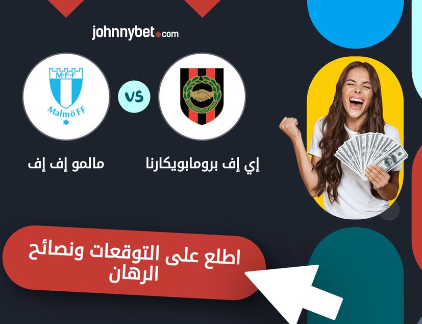 توقعات ونصائح الرهان على إي إف برومابويكارنا - مالمو إف إف