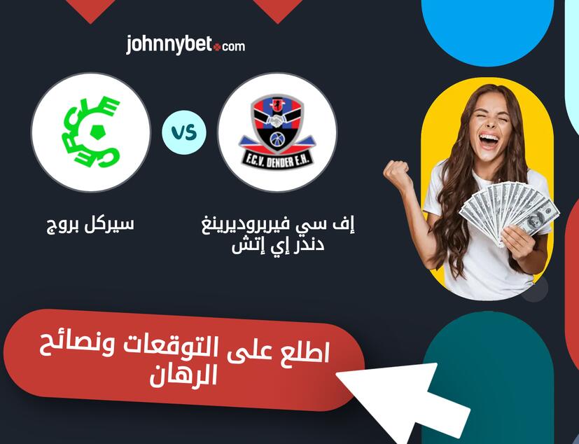 توقعات ونصائح الرهان على إف سي فيربروديرينغ دندر إي إتش - سيركل بروج