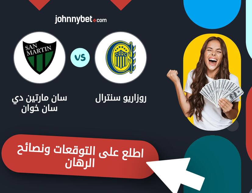 توقعات ونصائح الرهان على روزاريو سنترال - سان مارتين دي سان خوان
