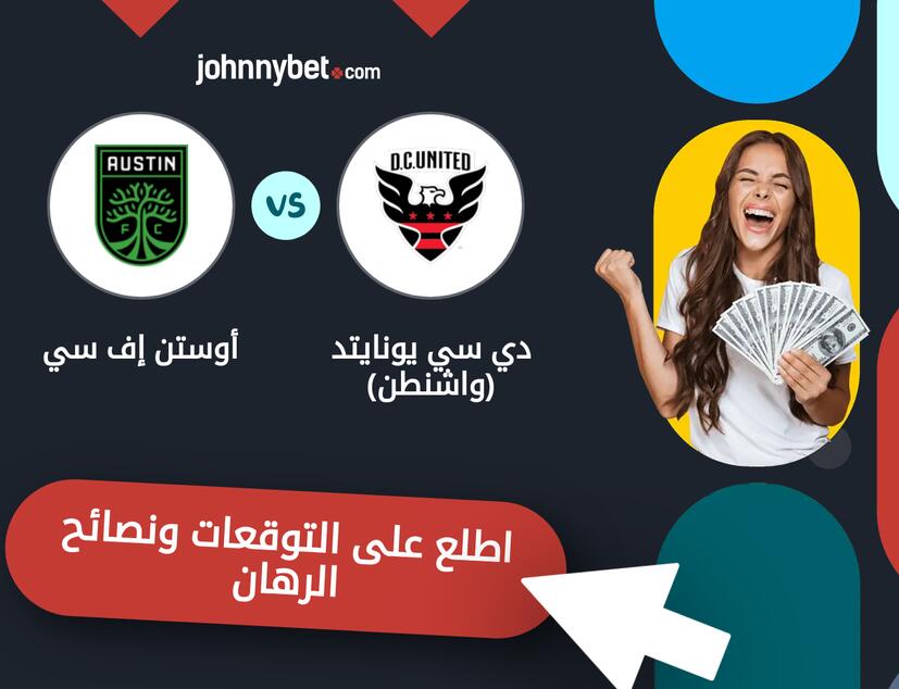 توقعات ونصائح الرهان على دي سي يونايتد (واشنطن) - أوستن إف سي