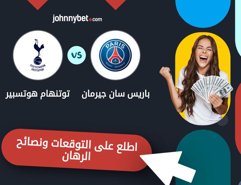 توقعات ونصائح الرهان على باريس سان جيرمان - توتنهام هوتسبير