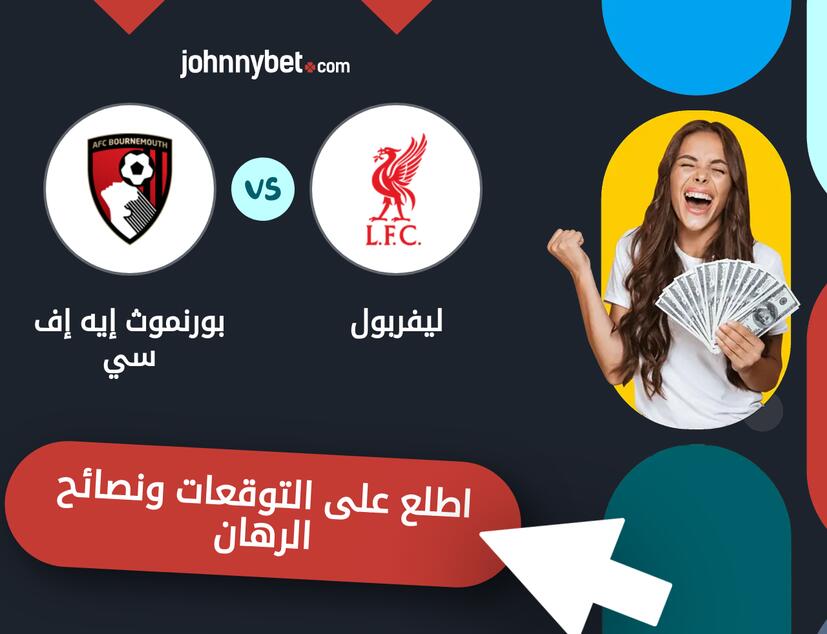 توقعات ونصائح الرهان على ليفربول - بورنموث إيه إف سي