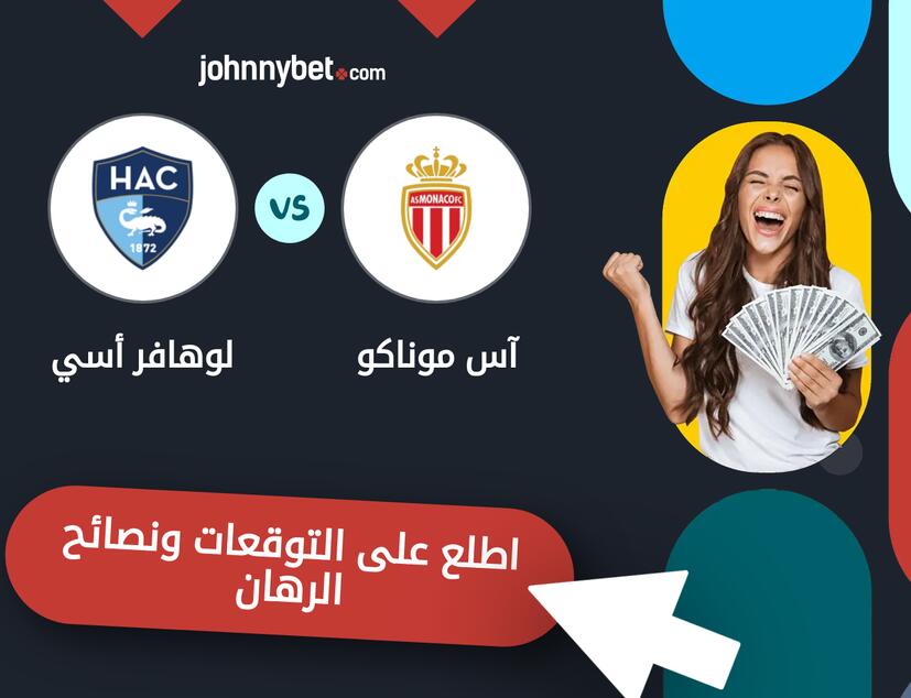 توقعات ونصائح الرهان على آس موناكو - لوهافر أسي