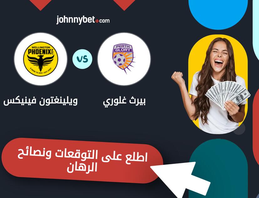 توقعات ونصائح الرهان على بيرث غلوري - ويلينغتون فينيكس
