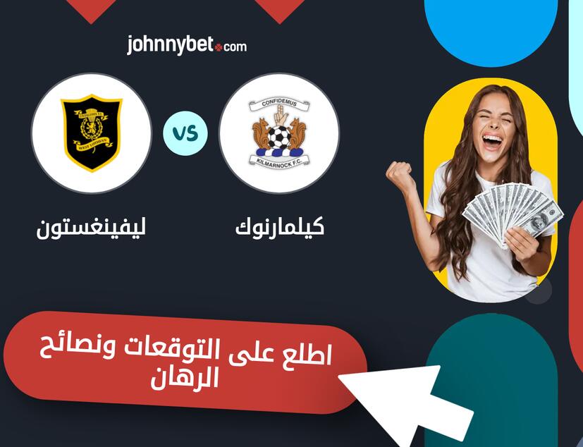 توقعات ونصائح الرهان على كيلمارنوك - ليفينغستون
