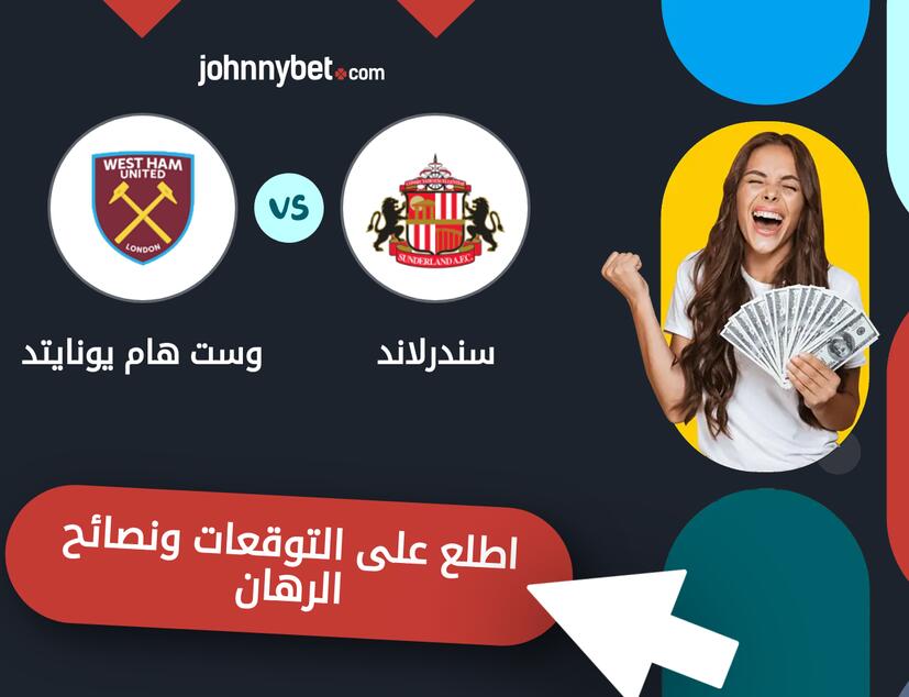 توقعات ونصائح الرهان على سندرلاند - وست هام يونايتد