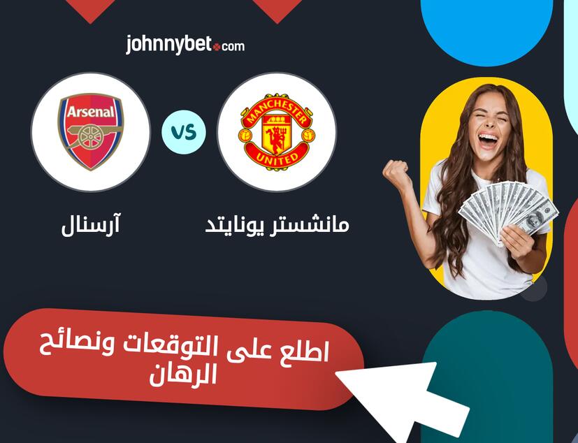 توقعات ونصائح الرهان على مانشستر يونايتد - آرسنال
