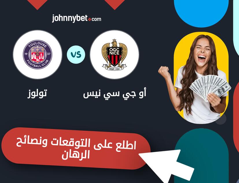 توقعات ونصائح الرهان على أو جي سي نيس - تولوز