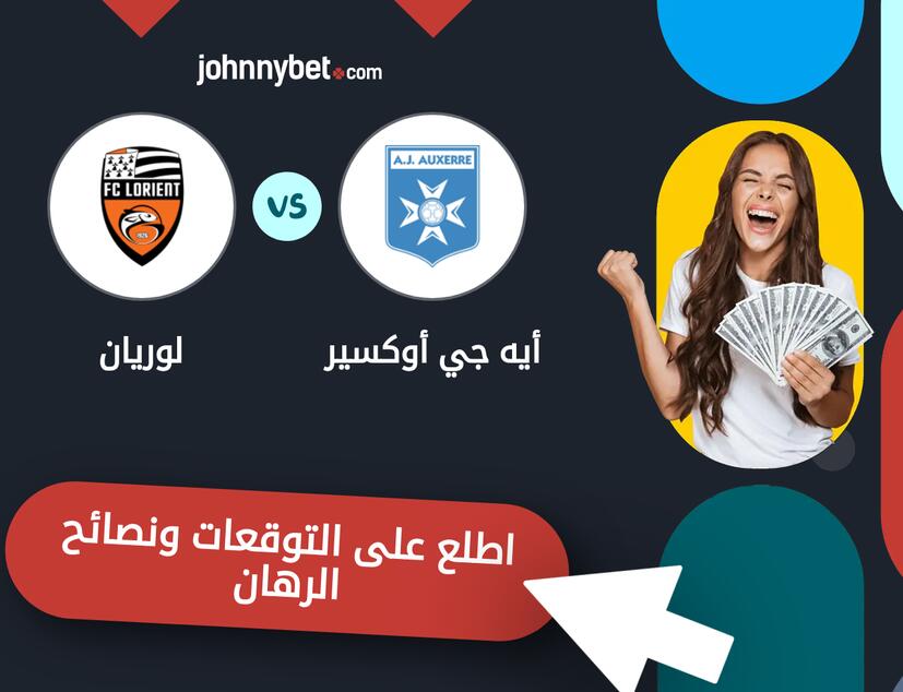 توقعات ونصائح الرهان على أيه جي أوكسير - لوريان