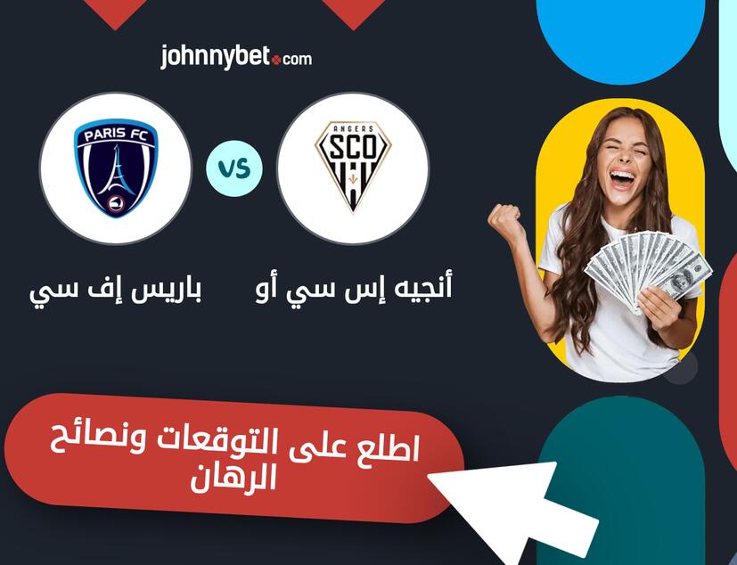 توقعات ونصائح الرهان على أنجيه إس سي أو - باريس إف سي