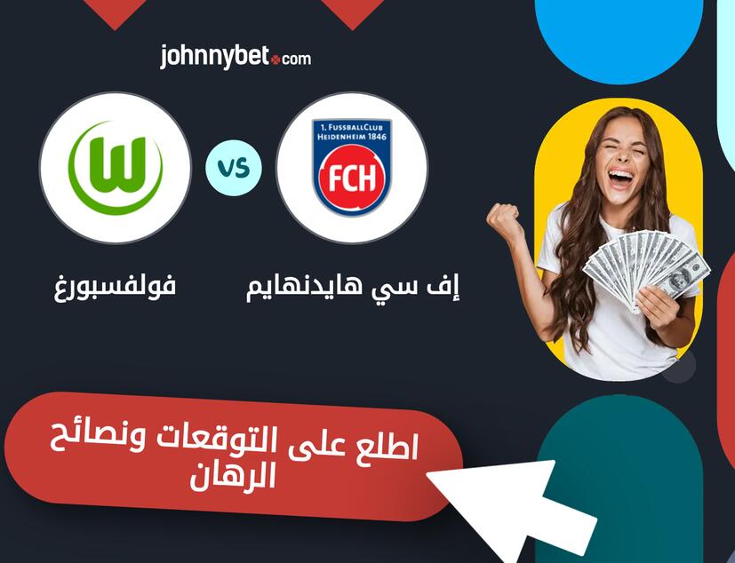 توقعات ونصائح الرهان على إف سي هايدنهايم - فولفسبورغ