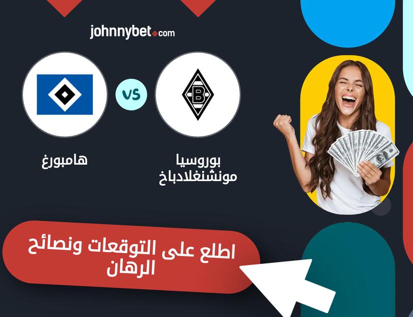 توقعات ونصائح الرهان على بوروسيا مونشنغلادباخ - هامبورغ