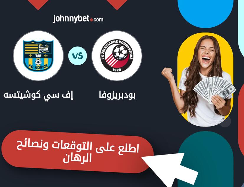 توقعات ونصائح الرهان على بودبريزوفا - إف سي كوشيتسه