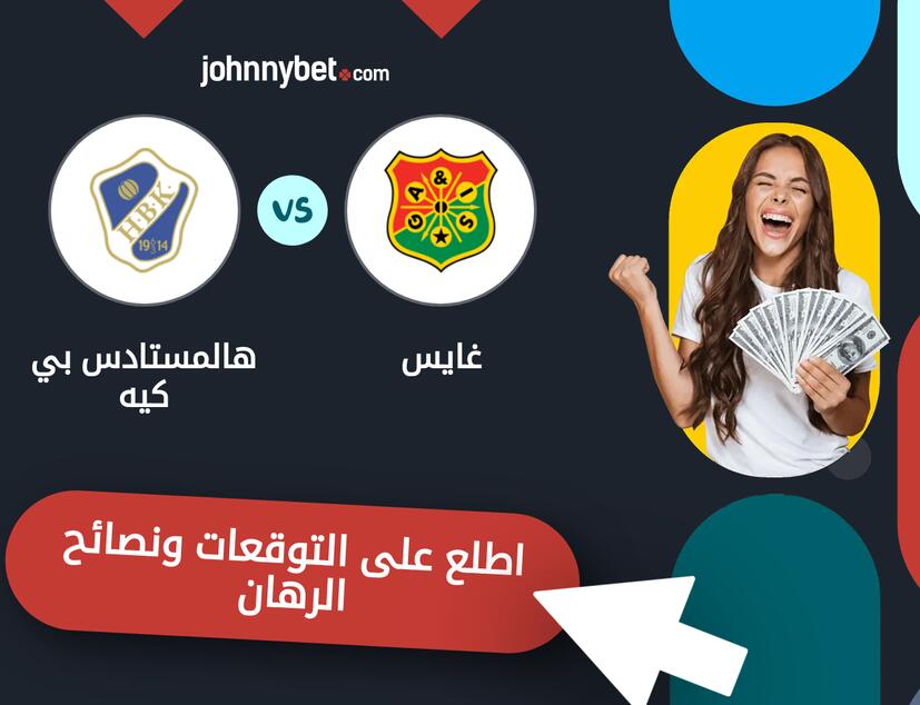 توقعات ونصائح الرهان على غايس - هالمستادس بي كيه