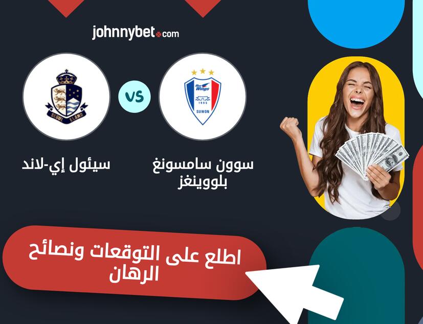 توقعات ونصائح الرهان على سوون سامسونغ بلووينغز - سيئول إي-لاند