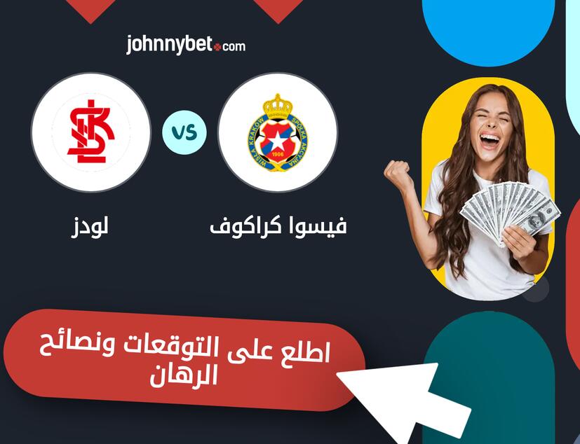 توقعات ونصائح الرهان على فيسوا كراكوف - لودز