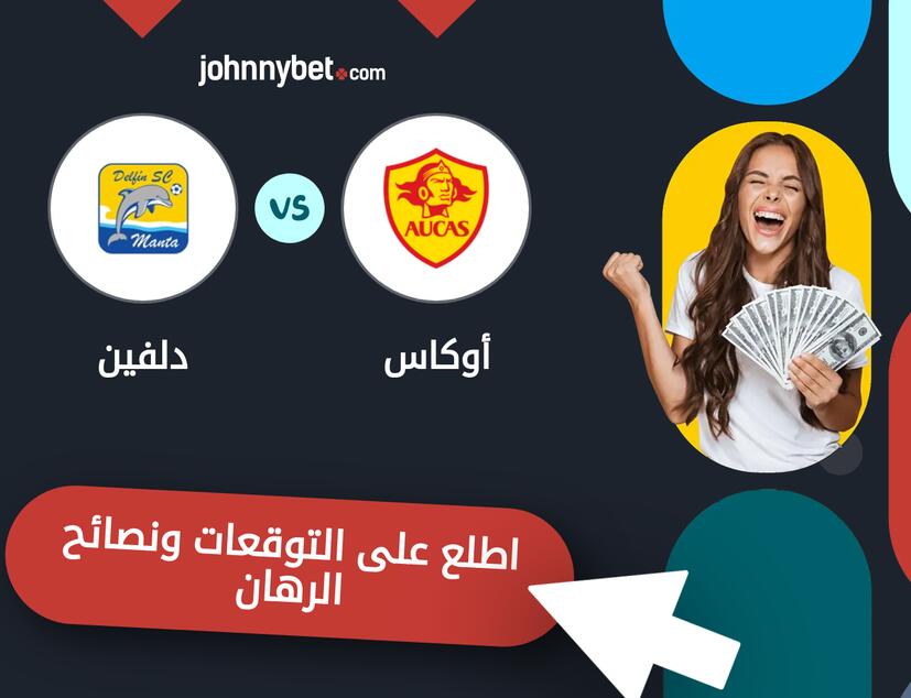 توقعات ونصائح الرهان على أوكاس - دلفين