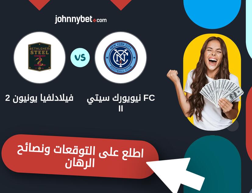 توقعات ونصائح الرهان على نيويورك سيتي FC II - فيلادلفيا يونيون 2