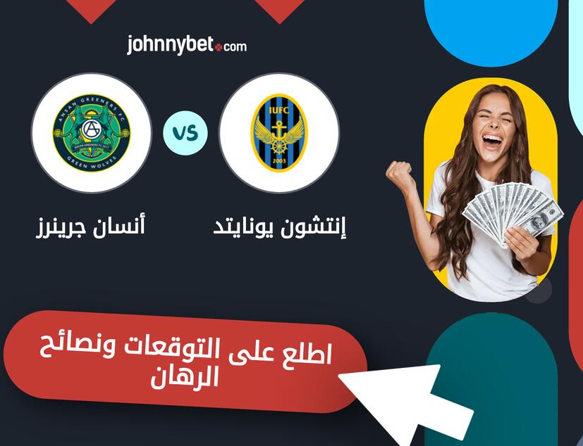 توقعات ونصائح الرهان على إنتشون يونايتد - أنسان جرينرز