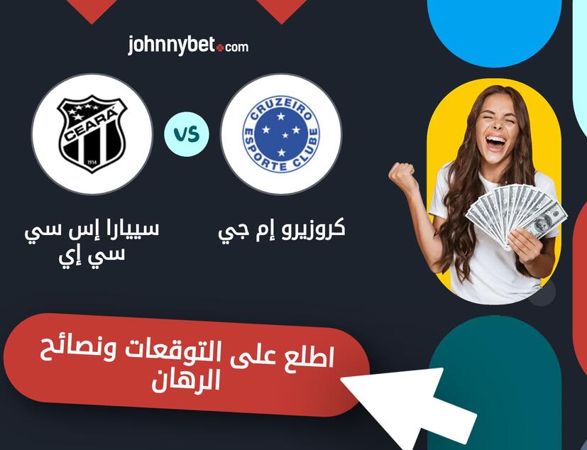 توقعات ونصائح الرهان على كروزيرو إم جي - سييارا إس سي سي إي