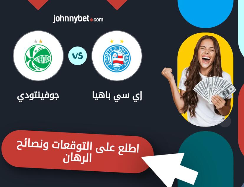 توقعات ونصائح الرهان على إي سي باهيا - جوفينتودي