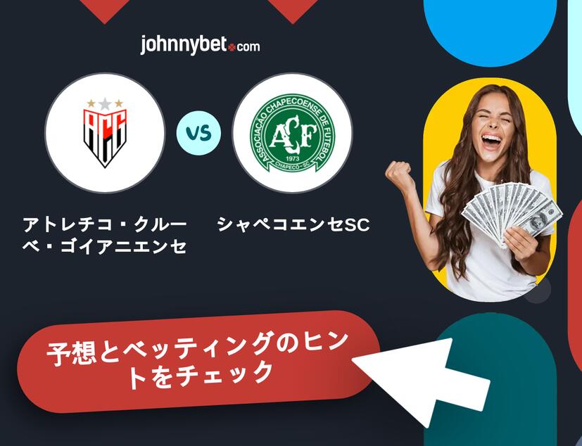 アトレチコ・クルーベ・ゴイアニエンセ - シャペコエンセSCのベッティング予想