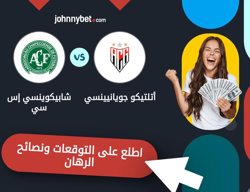 توقعات ونصائح الرهان على أتلتيكو جويانيينسي - شابيكوينسي إس سي