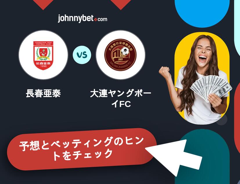 長春亜泰 - 大連ヤングボーイFCのベッティング予想