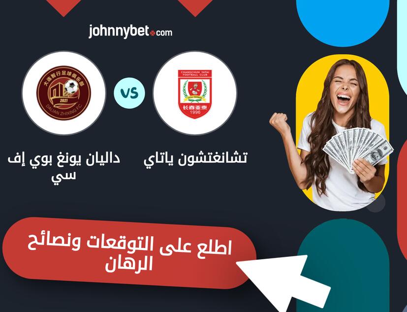 توقعات ونصائح الرهان على تشانغتشون ياتاي - داليان يونغ بوي إف سي