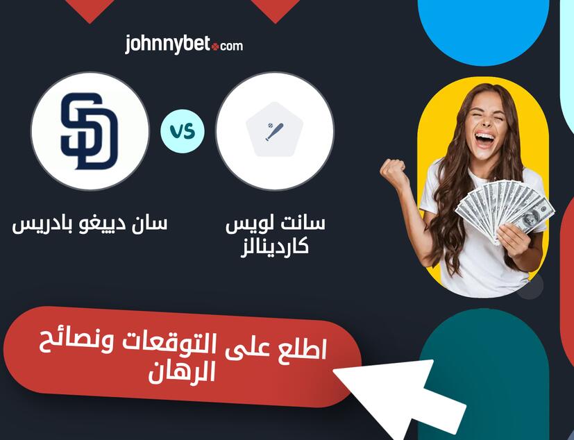 توقعات ونصائح الرهان على سانت لويس كاردينالز - سان دييغو بادريس
