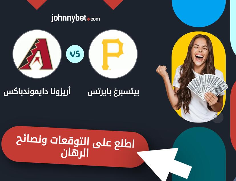 توقعات ونصائح الرهان على بيتسبرغ بايرتس - أريزونا دايموندباكس