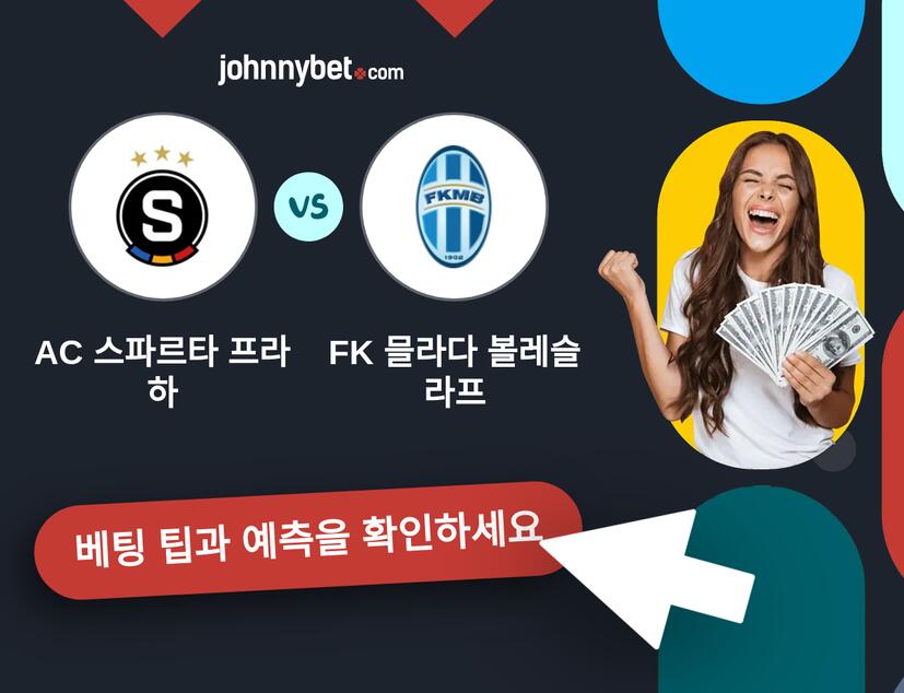 AC 스파르타 프라하 - FK 믈라다 볼레슬라프 예측 및 베팅 팁