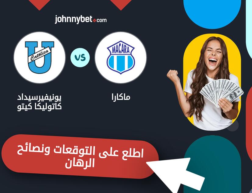 توقعات ونصائح الرهان على ماكارا - يونيفيرسيداد كاتوليكا كيتو