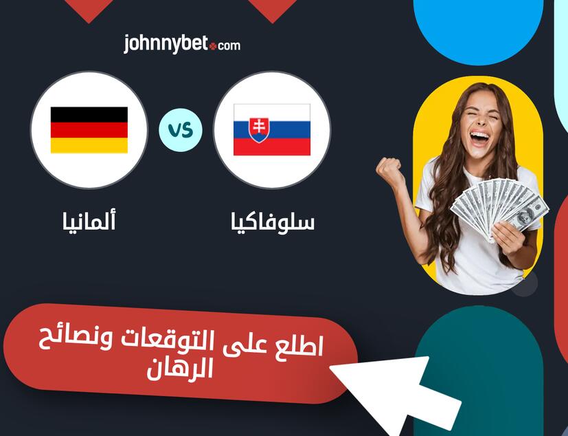 توقعات ونصائح الرهان على سلوفاكيا - ألمانيا