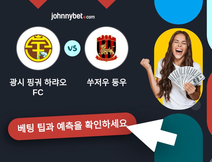 광시 핑궈 하랴오 FC - 쑤저우 둥우 예측 및 베팅 팁