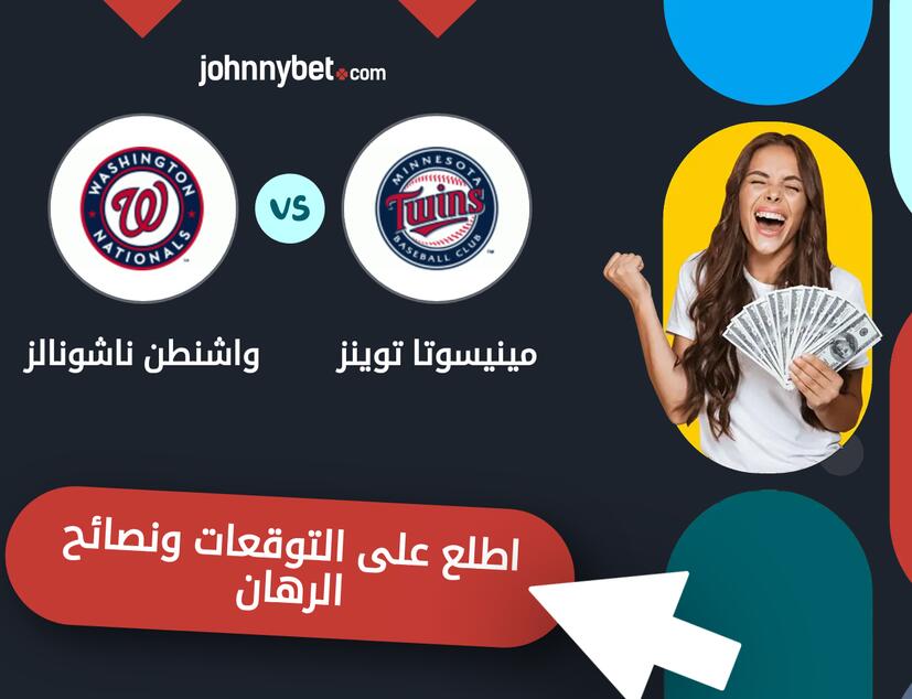 توقعات ونصائح الرهان على مينيسوتا توينز - واشنطن ناشونالز