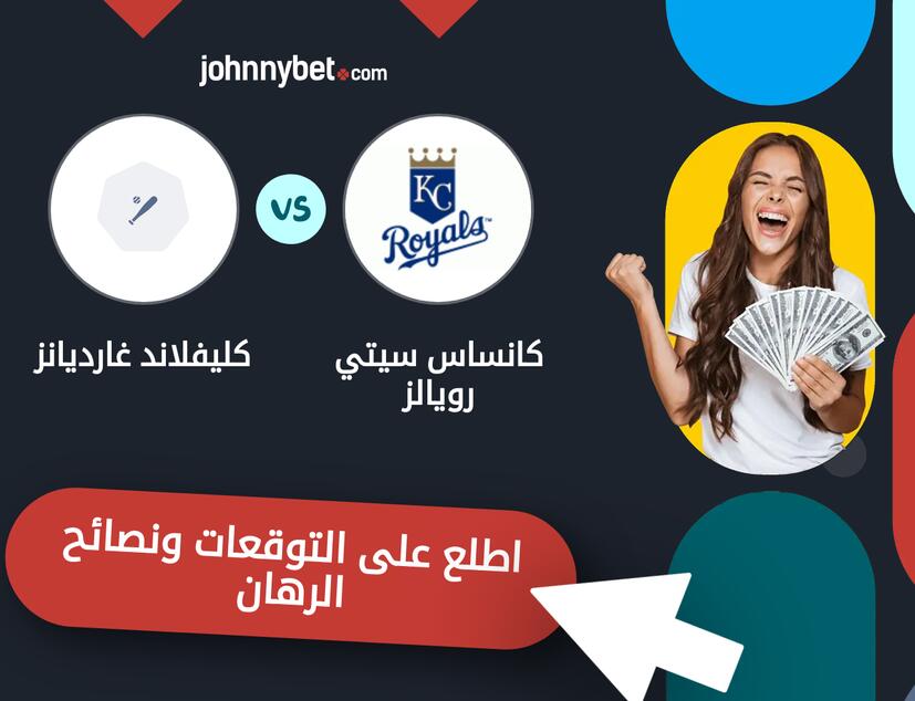 توقعات ونصائح الرهان على كانساس سيتي رويالز - كليفلاند غارديانز