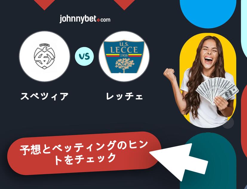 スペツィア - レッチェのベッティング予想