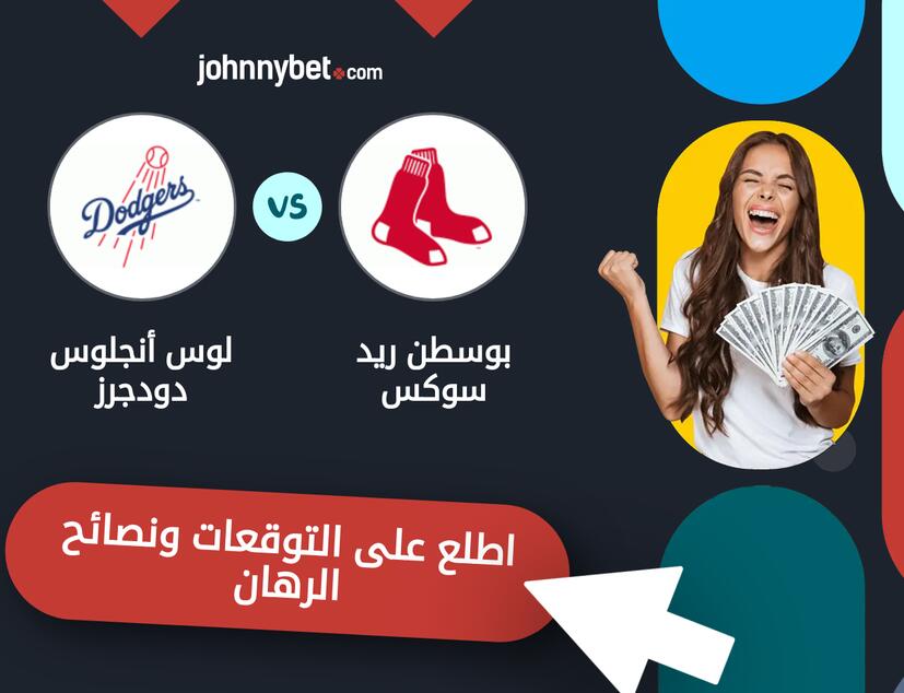 توقعات ونصائح الرهان على بوسطن ريد سوكس - لوس أنجلوس دودجرز