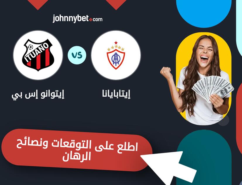 توقعات ونصائح الرهان على إيتابايانا - إيتوانو إس بي