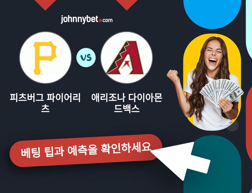 피츠버그 파이어리츠 - 애리조나 다이아몬드백스 예측 및 베팅 팁