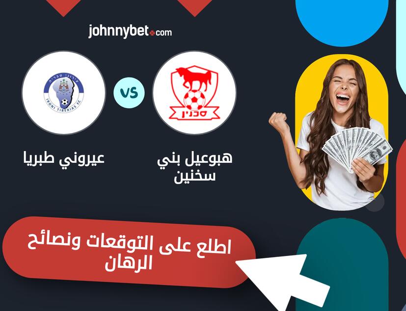 توقعات ونصائح الرهان على هبوعيل بني سخنين - عيروني طبريا