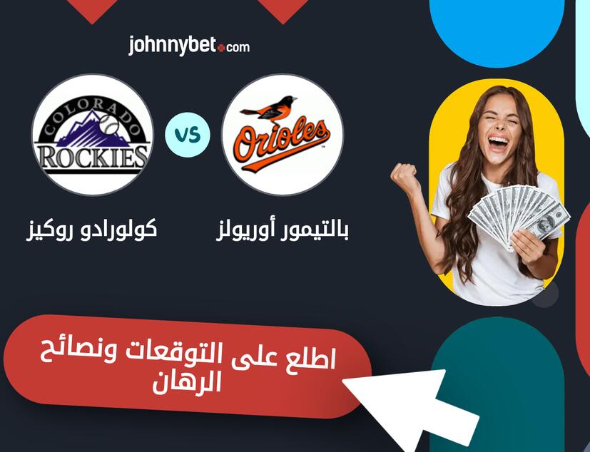 توقعات ونصائح الرهان على بالتيمور أوريولز - كولورادو روكيز