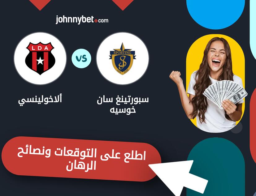 توقعات ونصائح الرهان على سبورتينغ سان خوسيه - ألاخولينسي