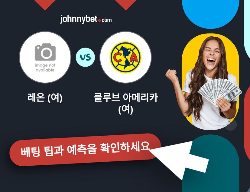 레온 (여) - 클루브 아메리카 (여) 예측 및 베팅 팁